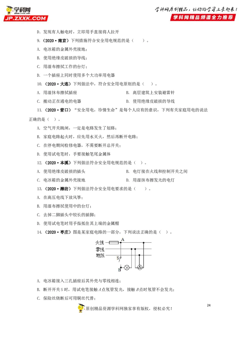 专题15家庭电路与安全用电（原卷版）_8、物理总复习_8.中考物理总复习_2022年中考复习资料_三年（2019-2021）中考真题物理分项汇编（全国通用）