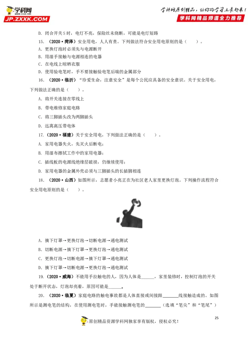 专题15家庭电路与安全用电（原卷版）_8、物理总复习_8.中考物理总复习_2022年中考复习资料_三年（2019-2021）中考真题物理分项汇编（全国通用）