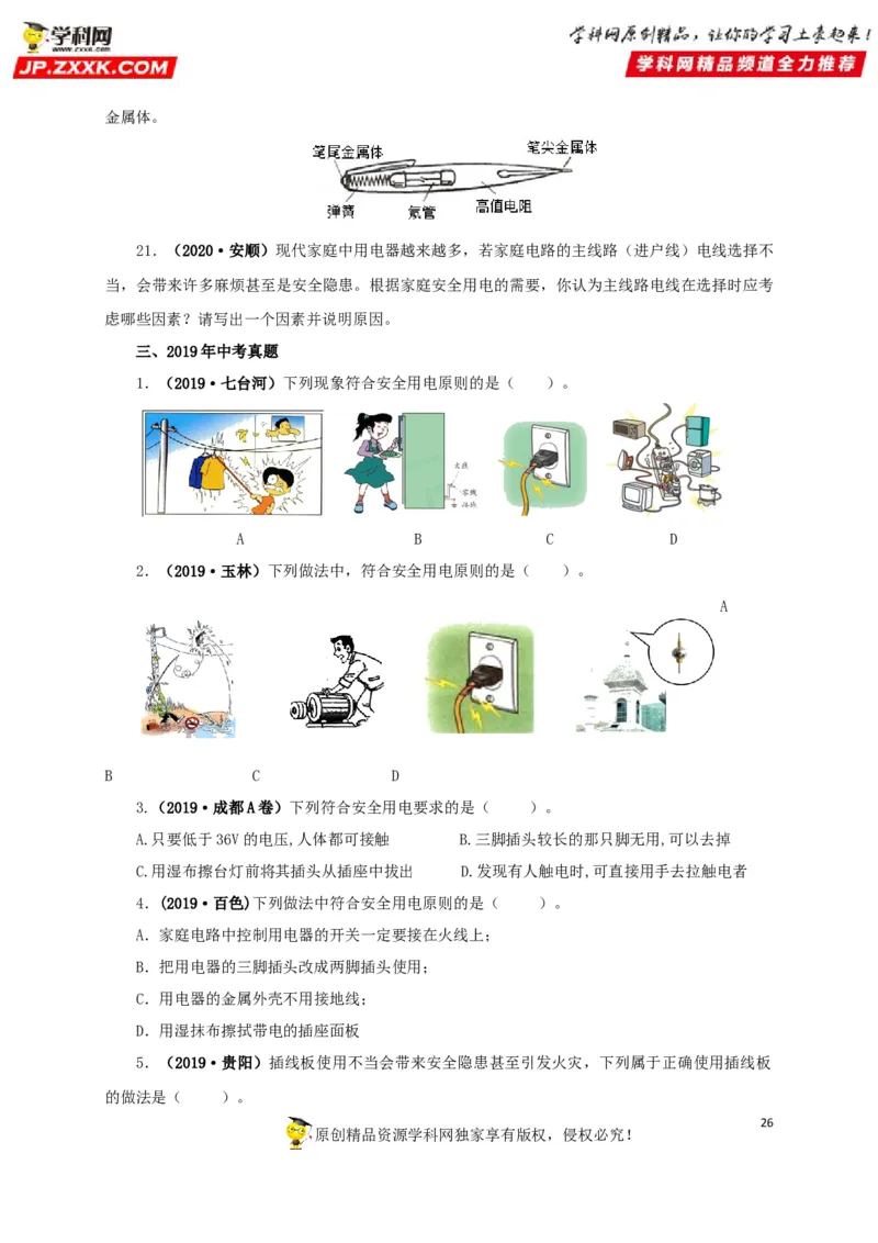 专题15家庭电路与安全用电（原卷版）_8、物理总复习_8.中考物理总复习_2022年中考复习资料_三年（2019-2021）中考真题物理分项汇编（全国通用）