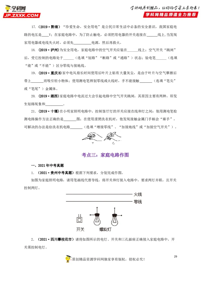 专题15家庭电路与安全用电（原卷版）_8、物理总复习_8.中考物理总复习_2022年中考复习资料_三年（2019-2021）中考真题物理分项汇编（全国通用）
