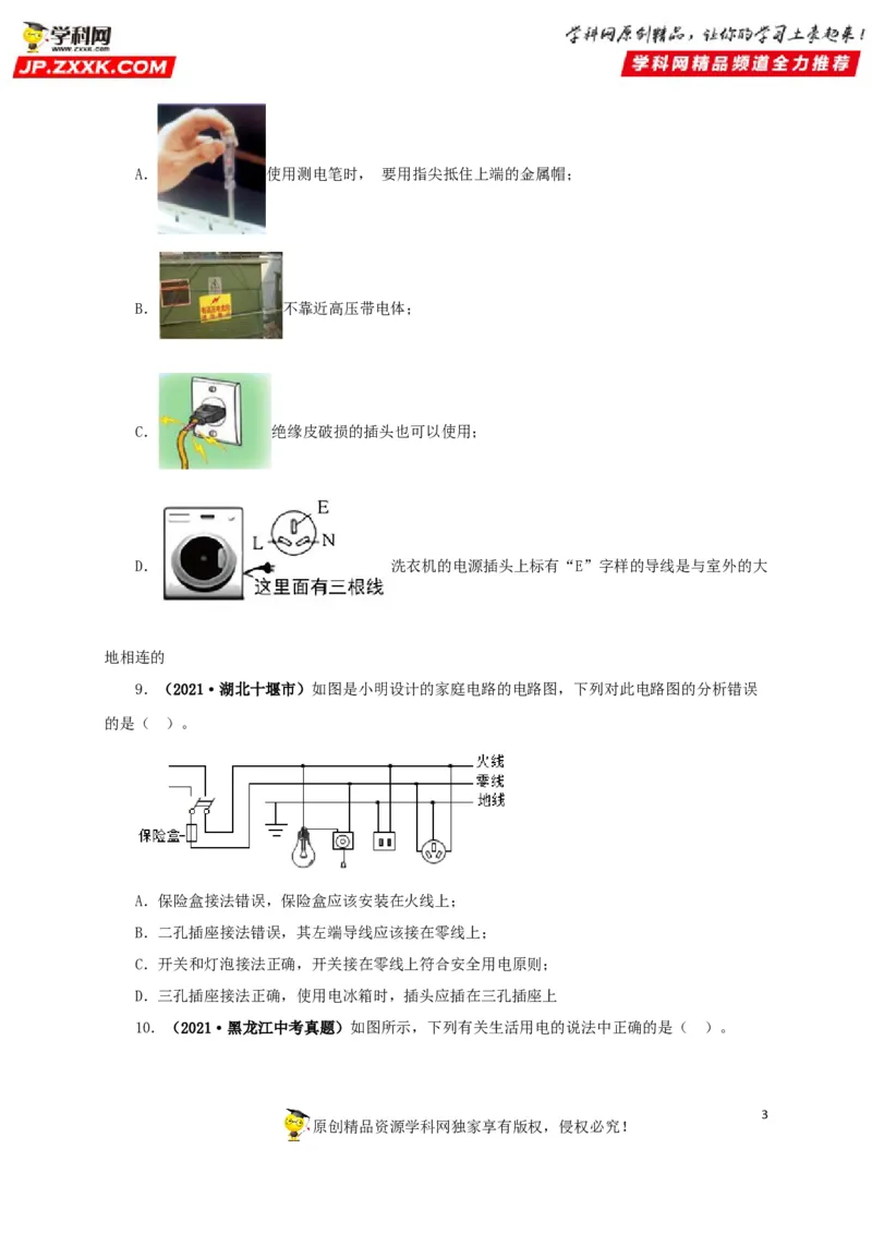 专题15家庭电路与安全用电（原卷版）_8、物理总复习_8.中考物理总复习_2022年中考复习资料_三年（2019-2021）中考真题物理分项汇编（全国通用）