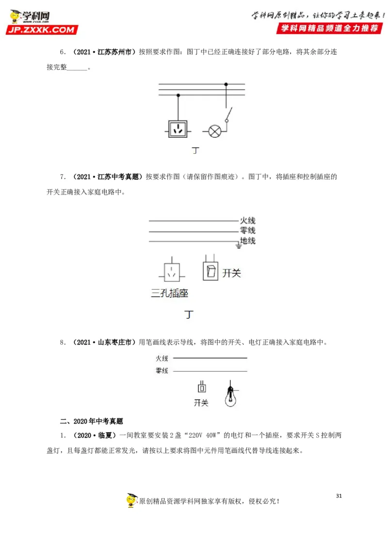专题15家庭电路与安全用电（原卷版）_8、物理总复习_8.中考物理总复习_2022年中考复习资料_三年（2019-2021）中考真题物理分项汇编（全国通用）