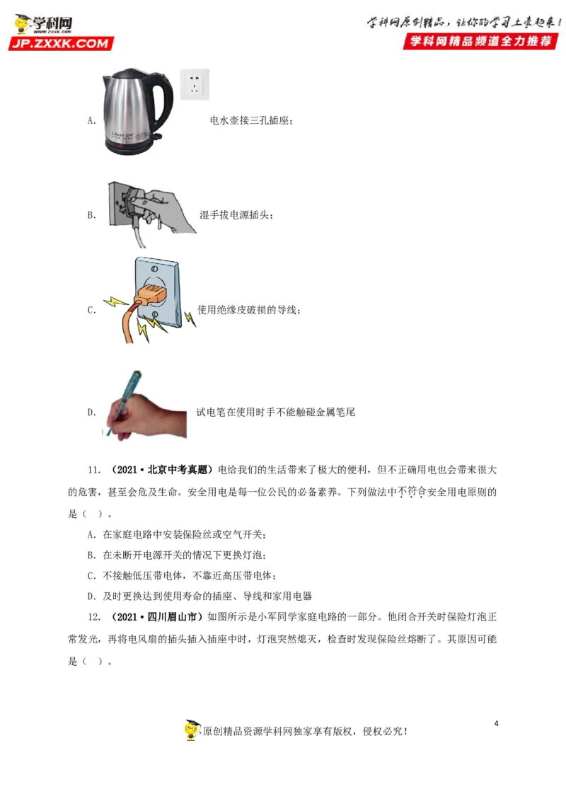 专题15家庭电路与安全用电（原卷版）_8、物理总复习_8.中考物理总复习_2022年中考复习资料_三年（2019-2021）中考真题物理分项汇编（全国通用）
