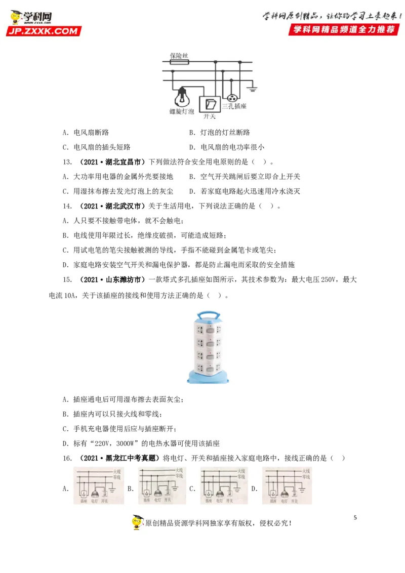 专题15家庭电路与安全用电（原卷版）_8、物理总复习_8.中考物理总复习_2022年中考复习资料_三年（2019-2021）中考真题物理分项汇编（全国通用）