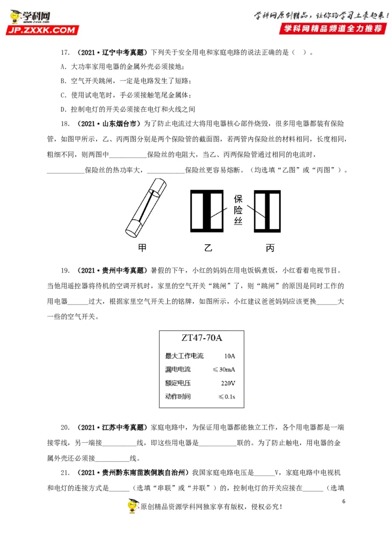 专题15家庭电路与安全用电（原卷版）_8、物理总复习_8.中考物理总复习_2022年中考复习资料_三年（2019-2021）中考真题物理分项汇编（全国通用）