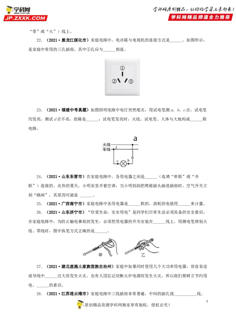 专题15家庭电路与安全用电（原卷版）_8、物理总复习_8.中考物理总复习_2022年中考复习资料_三年（2019-2021）中考真题物理分项汇编（全国通用）