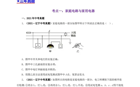 专题15家庭电路与安全用电（原卷版）_8、物理总复习_8.中考物理总复习_2022年中考复习资料_三年（2019-2021）中考真题物理分项汇编（全国通用）