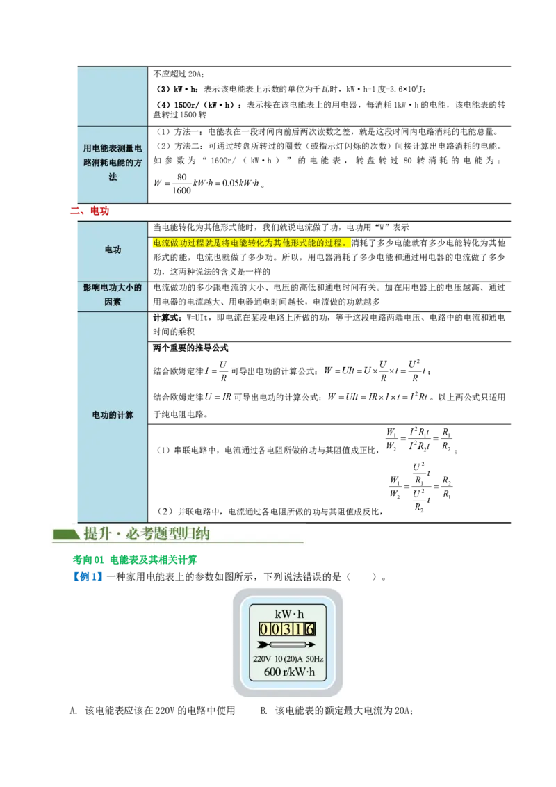 专题17电功率（4考点+12考向）（讲义）（原卷版）_8、物理总复习_2024年中考复习资料_一轮复习_课件+讲义+练习2024年中考物理一轮复习讲练测（全国通用）