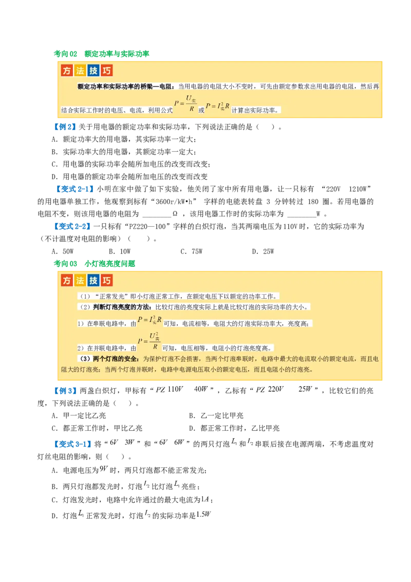 专题17电功率（4考点+12考向）（讲义）（原卷版）_8、物理总复习_2024年中考复习资料_一轮复习_课件+讲义+练习2024年中考物理一轮复习讲练测（全国通用）