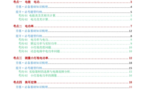 专题17电功率（4考点+12考向）（讲义）（原卷版）_8、物理总复习_2024年中考复习资料_一轮复习_课件+讲义+练习2024年中考物理一轮复习讲练测（全国通用）