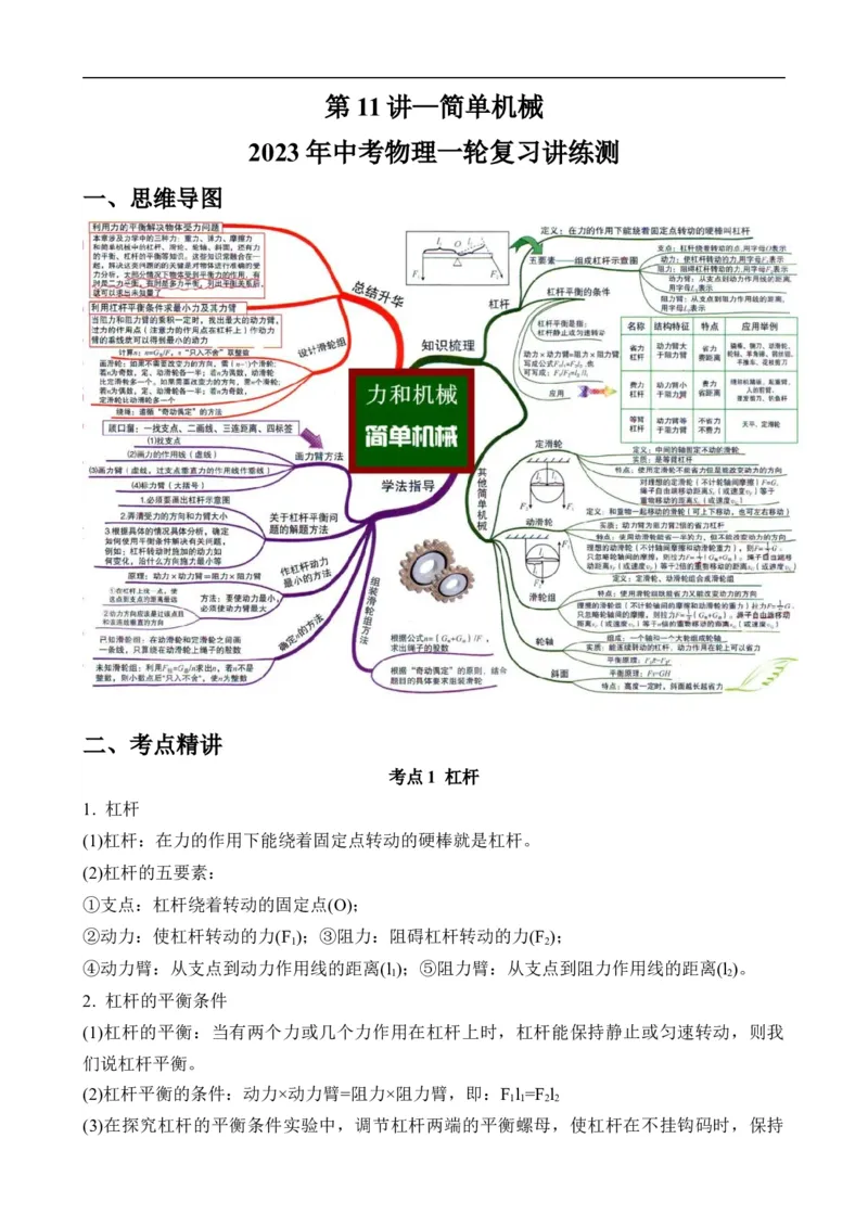 第11讲&mdash;简单机械（思维导图+考点精讲+例题精析）&mdash;2023年中考物理一轮复习讲练测（原卷版）_8、物理总复习_8.中考物理总复习_2023年中考复习资料_一轮复习