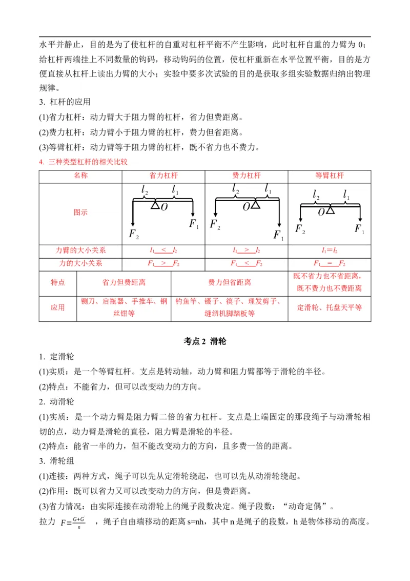 第11讲&mdash;简单机械（思维导图+考点精讲+例题精析）&mdash;2023年中考物理一轮复习讲练测（原卷版）_8、物理总复习_8.中考物理总复习_2023年中考复习资料_一轮复习