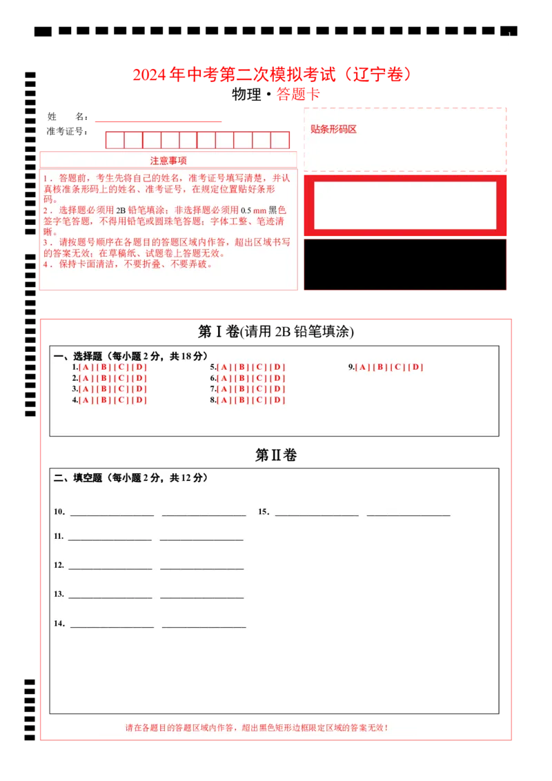 物理（辽宁卷）（答题卡）_8、物理总复习_2024中考模拟题物理_二模_物理（辽宁卷）-：2024年中考第二次模拟考试_物理（辽宁卷）-学易金卷：2024年中考第二次模拟考试