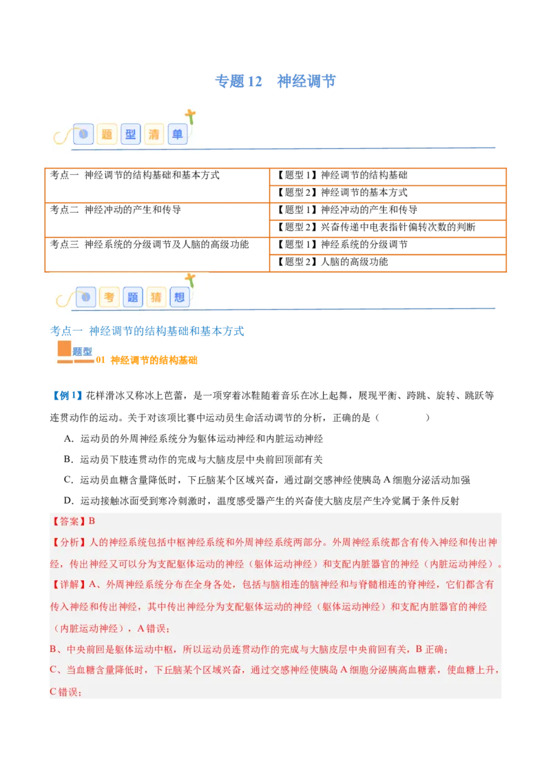 专题12神经调节（6大题型）（解析版）_2025年新高考资料_一轮复习_备战2025年高考生物一轮复习题型全覆盖（新高考通用）