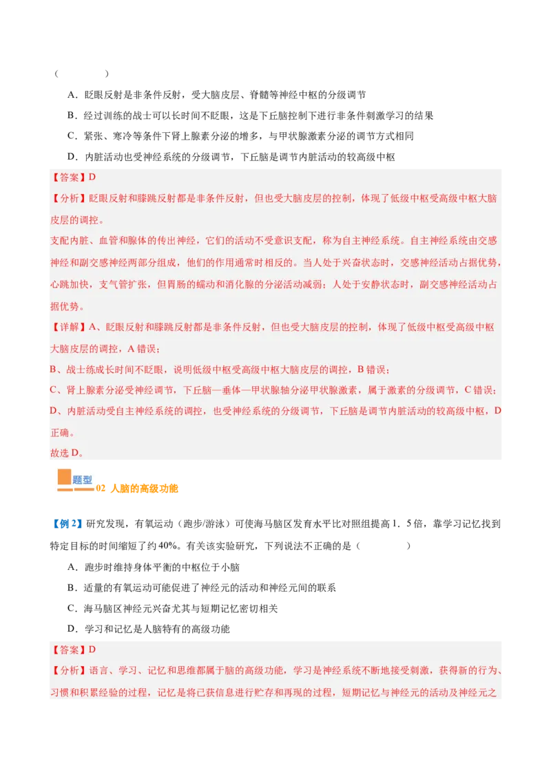 专题12神经调节（6大题型）（解析版）_2025年新高考资料_一轮复习_备战2025年高考生物一轮复习题型全覆盖（新高考通用）