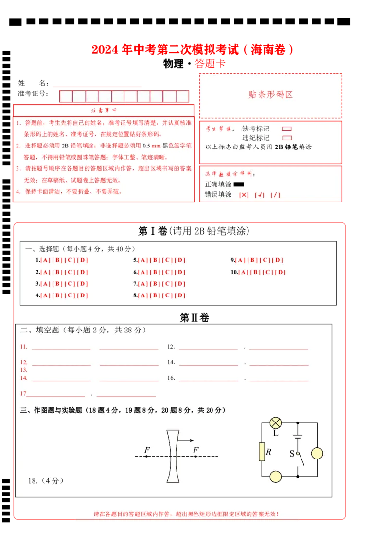 物理（海南）2024年中考第二次模拟考试答题卡_8、物理总复习_2024中考模拟题物理_二模_物理（海南卷）-：2024年中考第二次模拟考试_物理（海南）2024年中考第二次模拟试卷