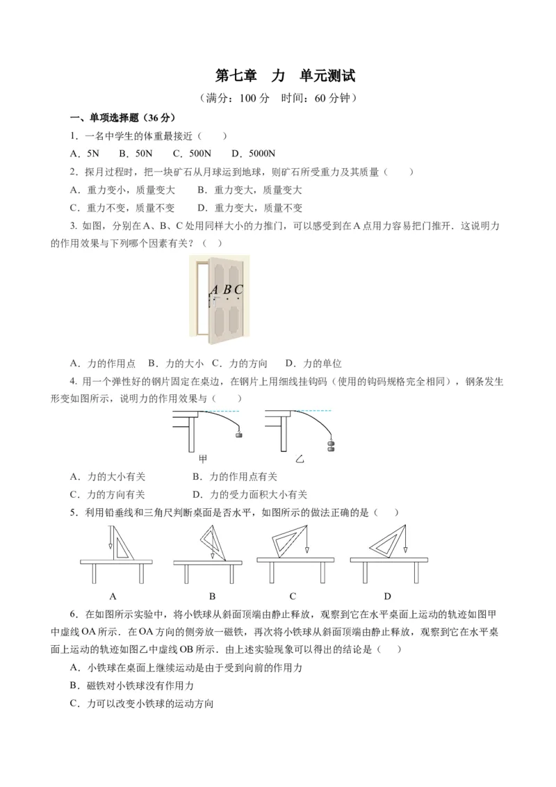 第七章力（单元测试）原卷版_初物_八年级上下册+九年级全一册物理_八年级物理下册_单元测试（更新中）