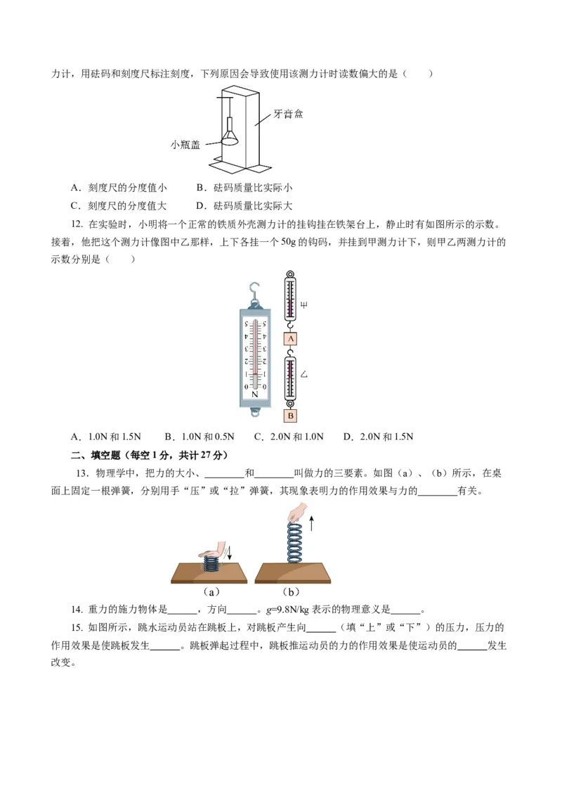 第七章力（单元测试）原卷版_初物_八年级上下册+九年级全一册物理_八年级物理下册_单元测试（更新中）