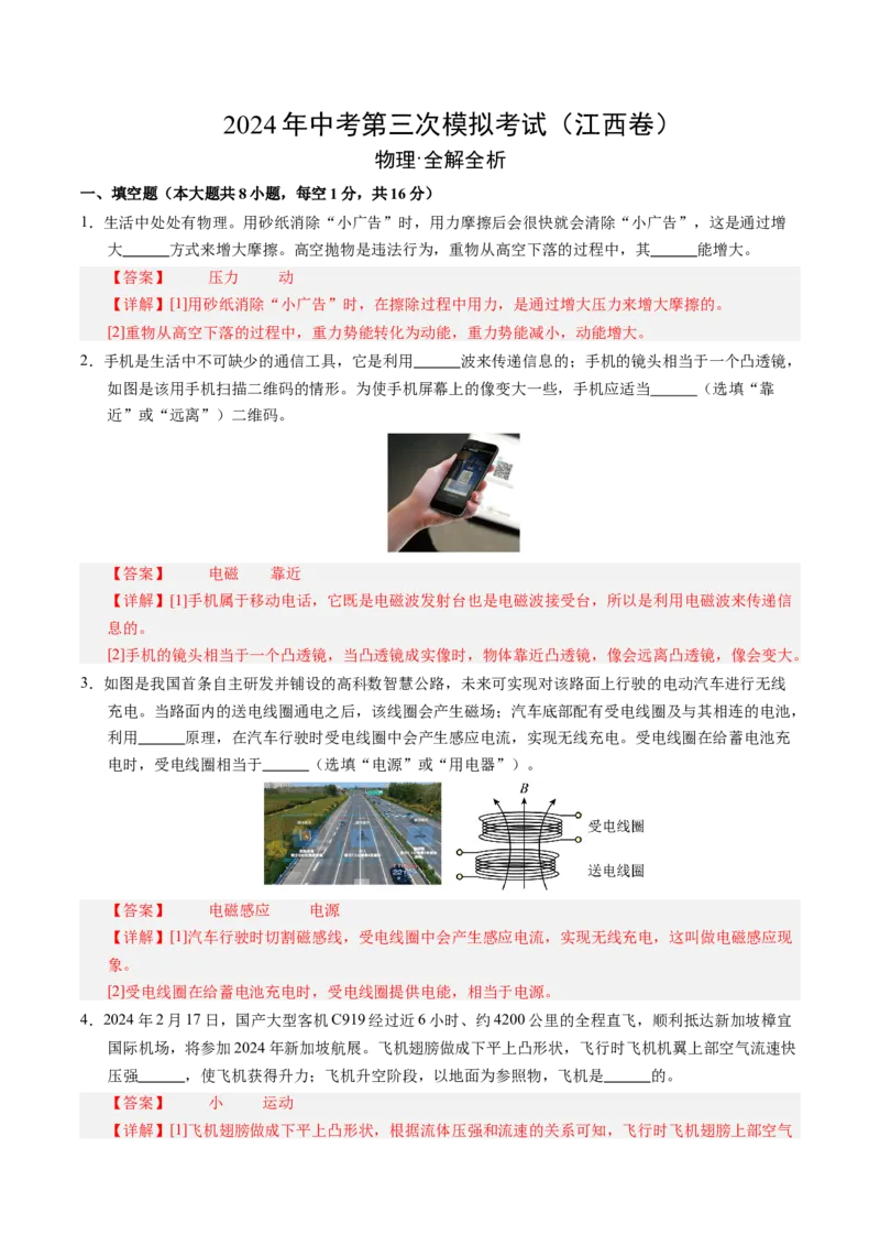 物理（江西卷）（全解全析）_8、物理总复习_2024中考模拟题物理_三模（37套）_物理（江西卷）