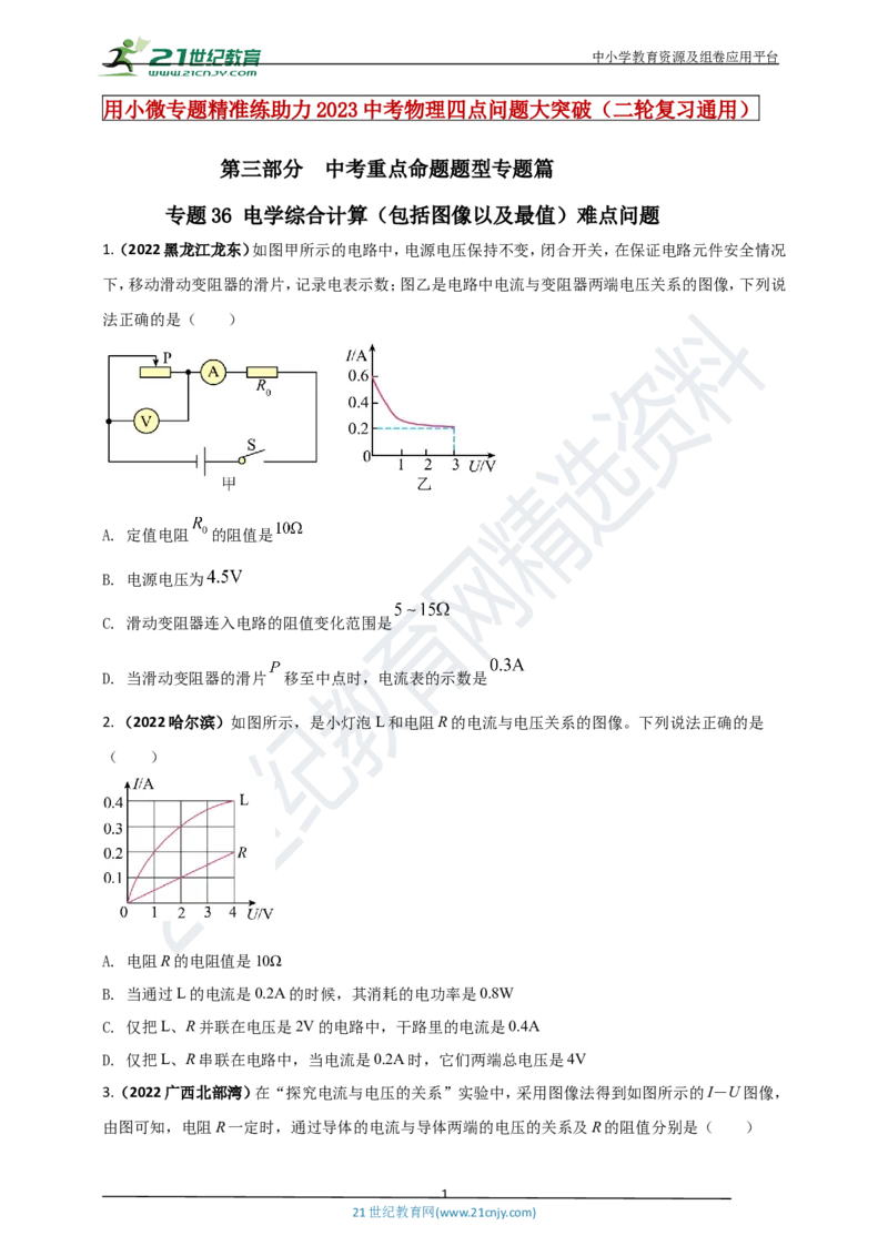 专题36电学综合计算（包括图像以及最值）难点问题（原卷版）_8、物理总复习_8.中考物理总复习_2023年中考复习资料_专项复习_2023年用小微专题精准练助力中考物理四点问题大突破