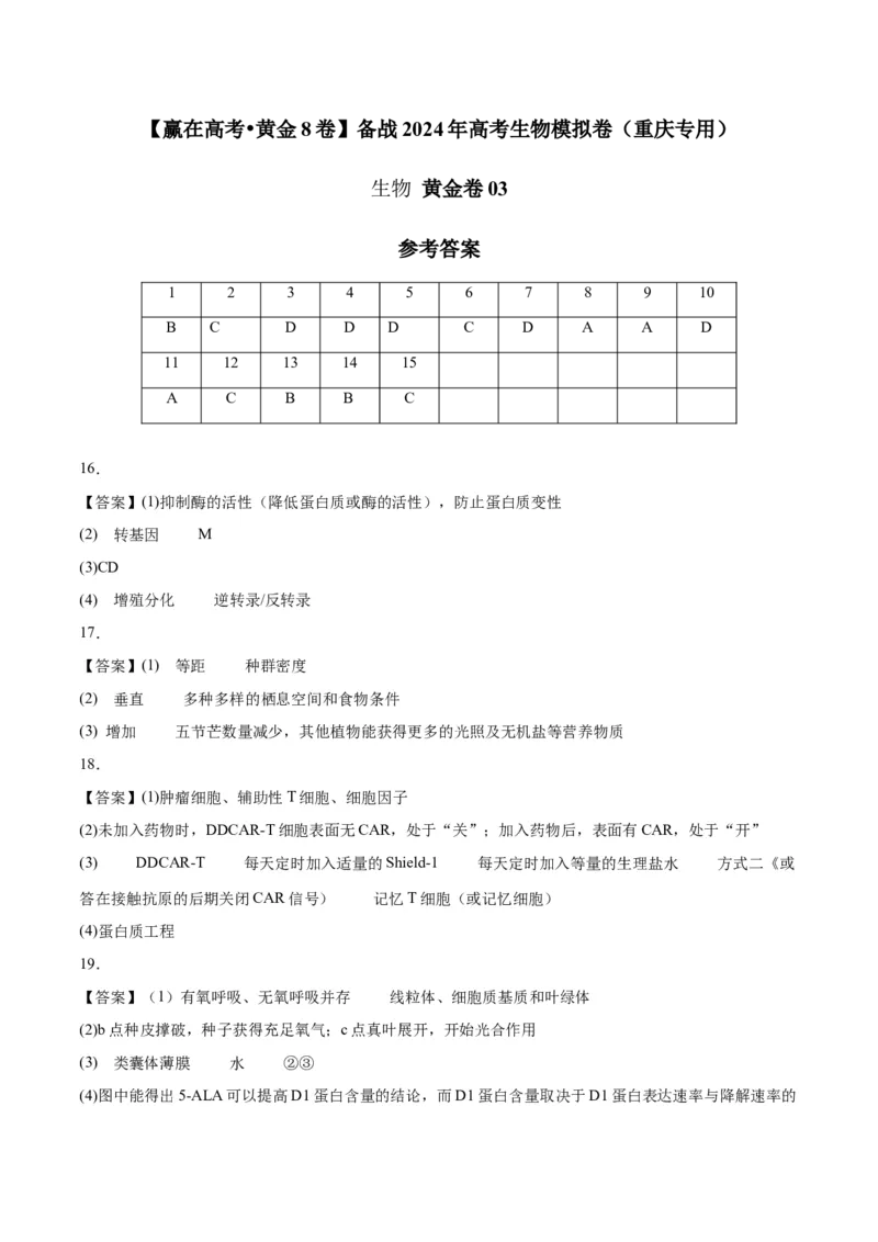 黄金卷03（参考答案）-赢在高考&middot;黄金8卷备战2024年高考生物模拟卷（重庆专用）_2024年新高考资料_4.2024高考模拟预测试卷
