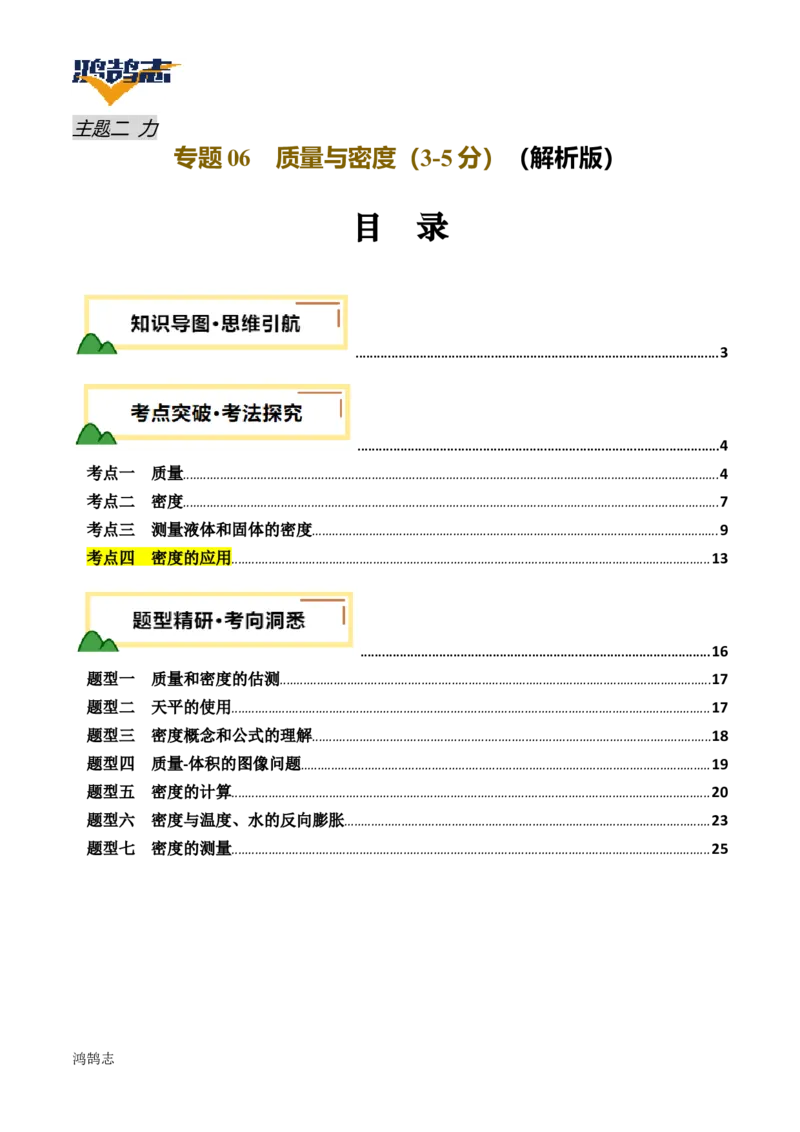 专题07质量与密度（讲义）（解析版）_8、物理总复习_《2025年中考复习讲义》物理