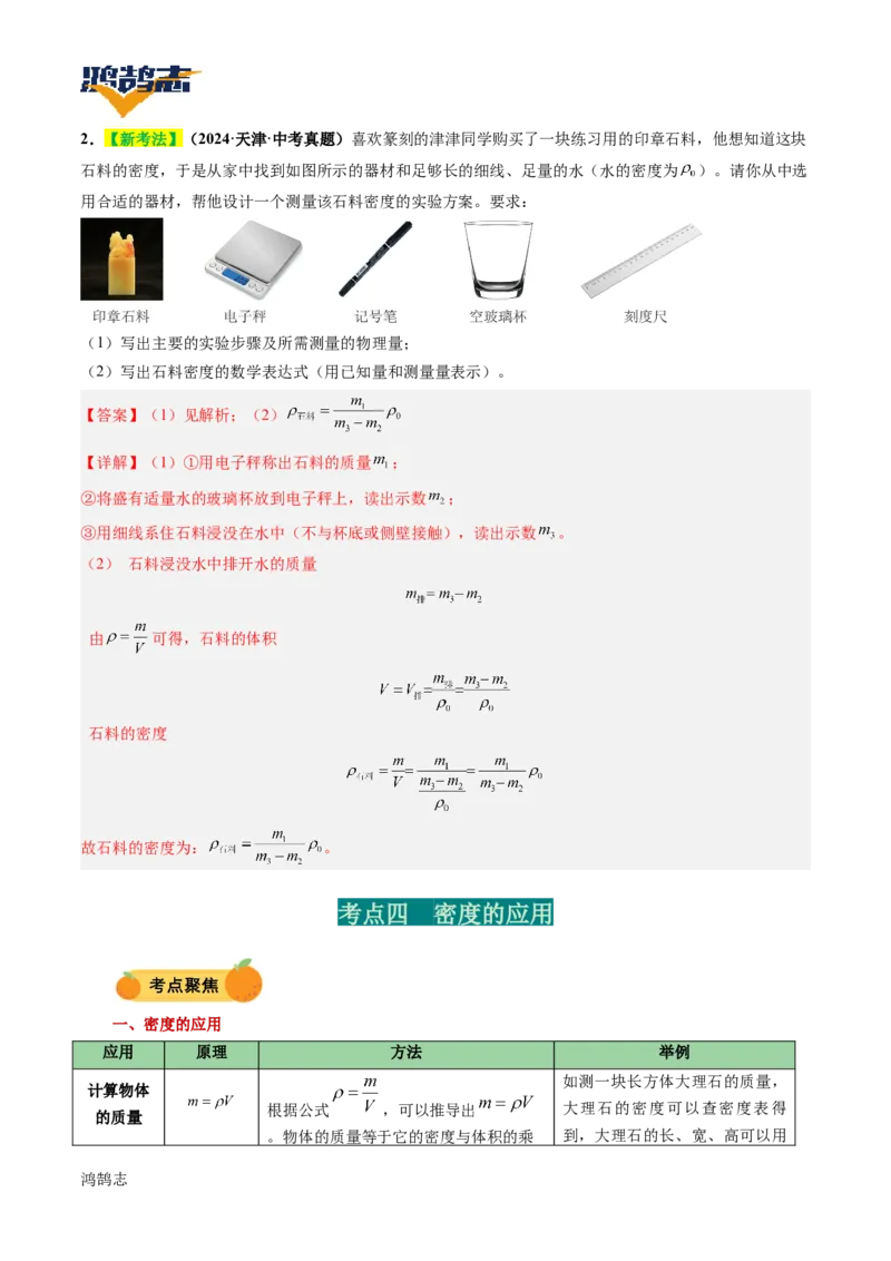 专题07质量与密度（讲义）（解析版）_8、物理总复习_《2025年中考复习讲义》物理