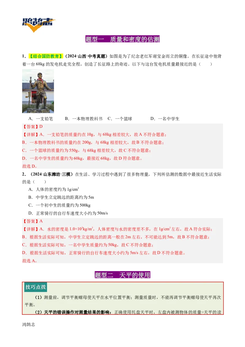 专题07质量与密度（讲义）（解析版）_8、物理总复习_《2025年中考复习讲义》物理