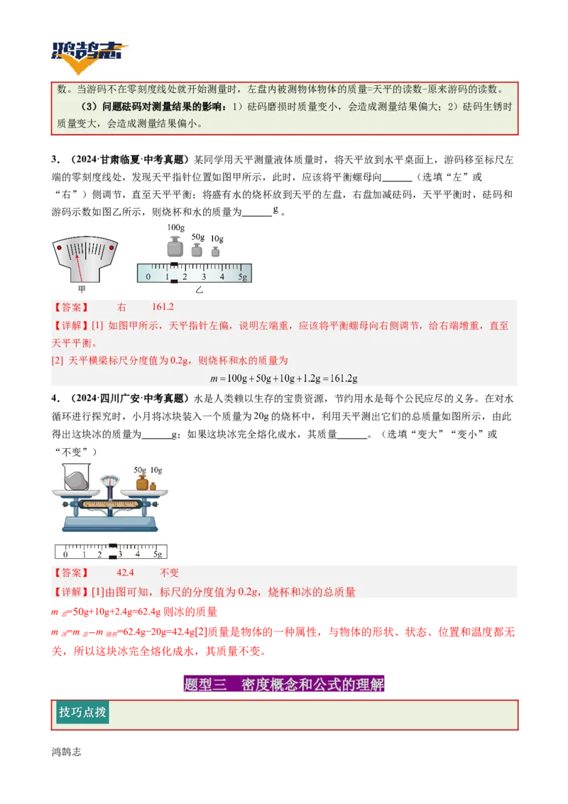 专题07质量与密度（讲义）（解析版）_8、物理总复习_《2025年中考复习讲义》物理