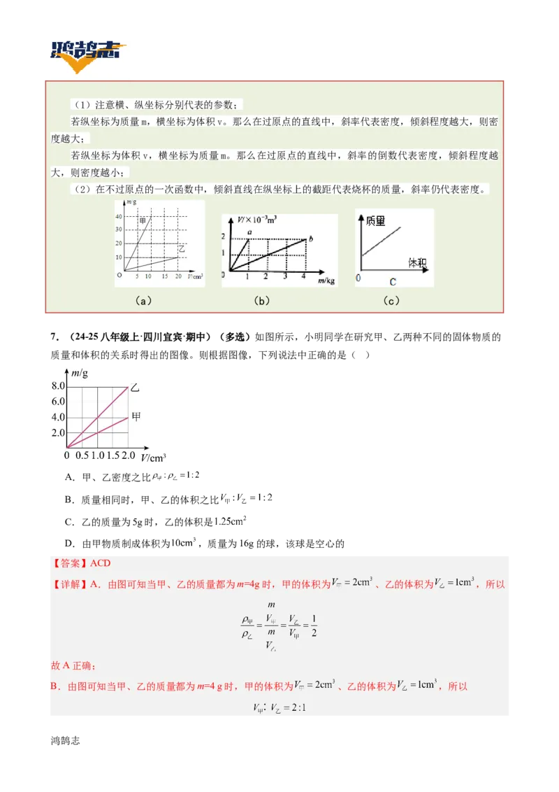 专题07质量与密度（讲义）（解析版）_8、物理总复习_《2025年中考复习讲义》物理