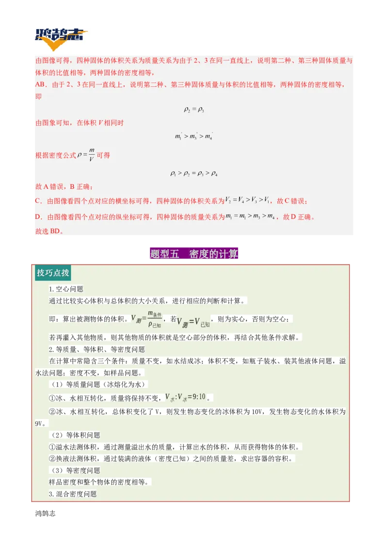 专题07质量与密度（讲义）（解析版）_8、物理总复习_《2025年中考复习讲义》物理
