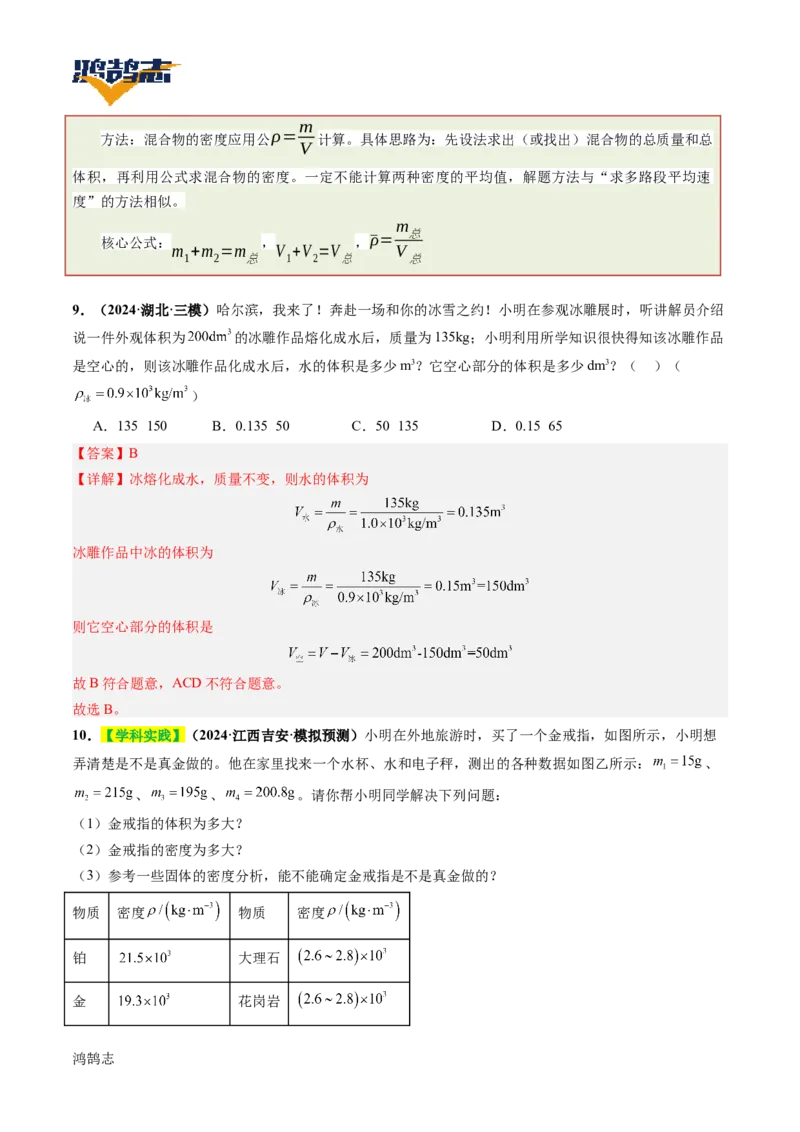专题07质量与密度（讲义）（解析版）_8、物理总复习_《2025年中考复习讲义》物理
