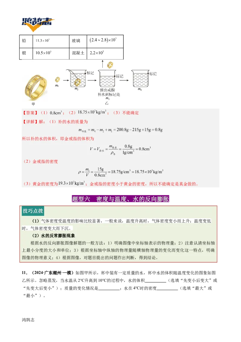 专题07质量与密度（讲义）（解析版）_8、物理总复习_《2025年中考复习讲义》物理