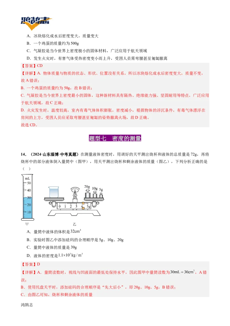专题07质量与密度（讲义）（解析版）_8、物理总复习_《2025年中考复习讲义》物理