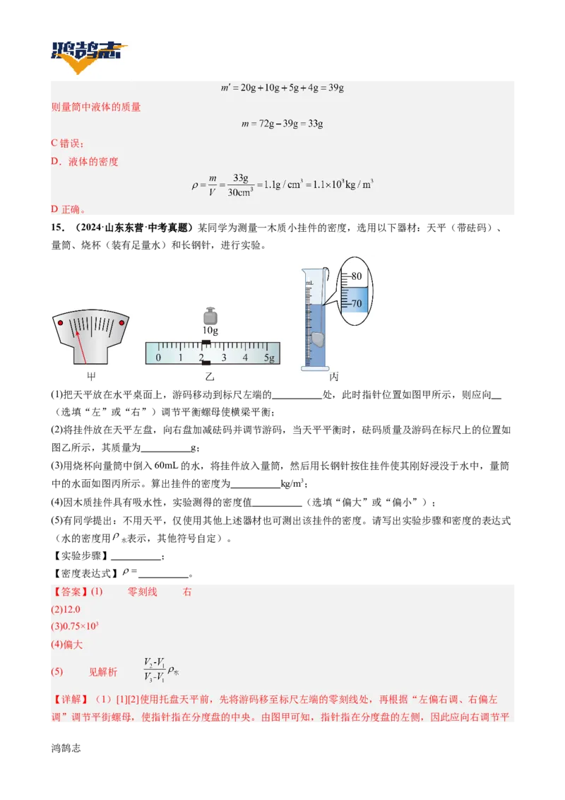 专题07质量与密度（讲义）（解析版）_8、物理总复习_《2025年中考复习讲义》物理