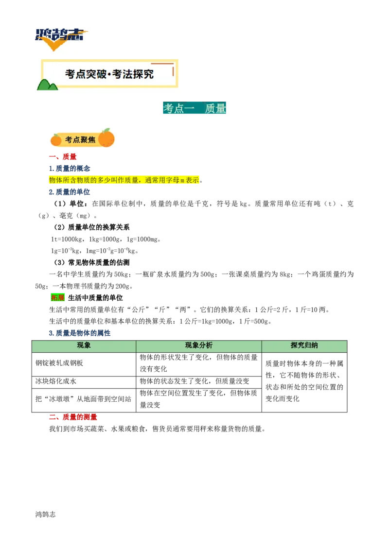 专题07质量与密度（讲义）（解析版）_8、物理总复习_《2025年中考复习讲义》物理