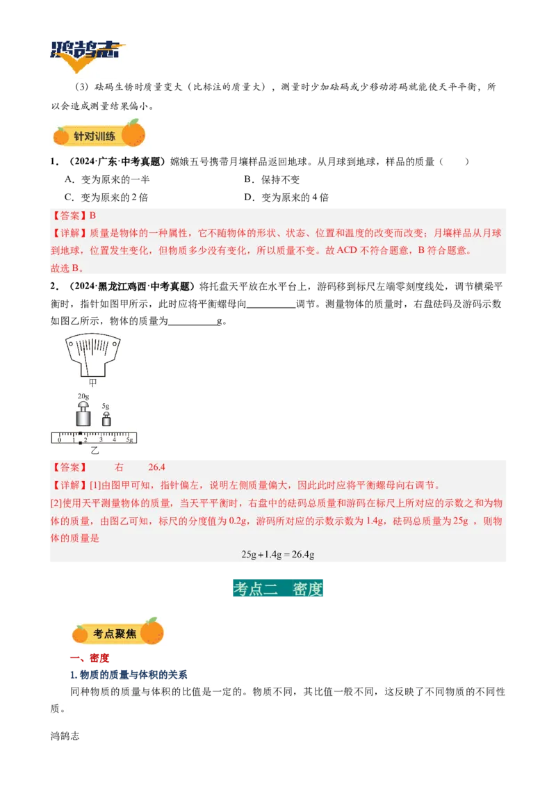 专题07质量与密度（讲义）（解析版）_8、物理总复习_《2025年中考复习讲义》物理