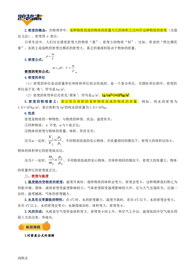 专题07质量与密度（讲义）（解析版）_8、物理总复习_《2025年中考复习讲义》物理