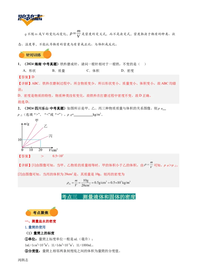 专题07质量与密度（讲义）（解析版）_8、物理总复习_《2025年中考复习讲义》物理