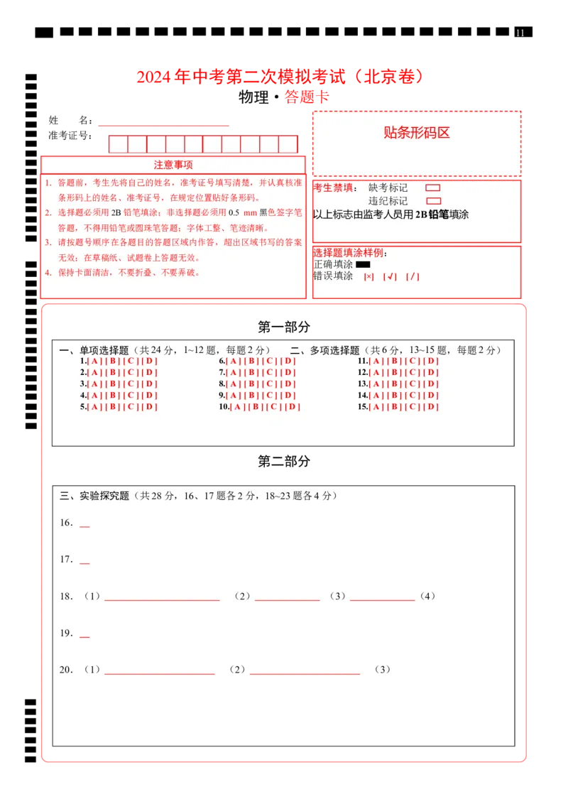 物理（北京卷）（答题卡A4）_8、物理总复习_2024中考模拟题物理_二模_物理（北京专用）-：2024年中考第二次模拟考试