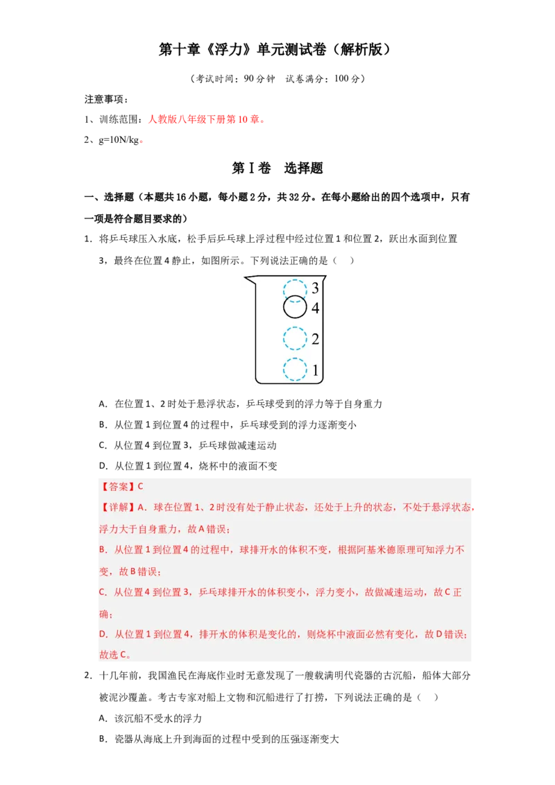 第10章《浮力》单元测试卷（教师版）_初物_八年级上下册+九年级全一册物理_八年级物理下册_讲义（更新中）-U26
