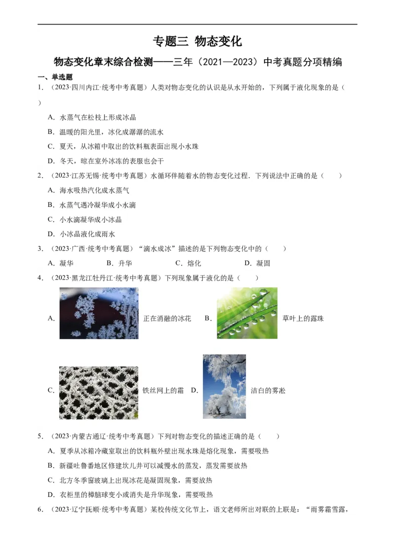 专题3物态变化物态变化章末综合检测（学生版）_8、物理总复习_8.中考物理总复习_2024年中考复习资料_专项复习资料_完三年（2021&mdash;2023）中考真题分项精编（全国通用）