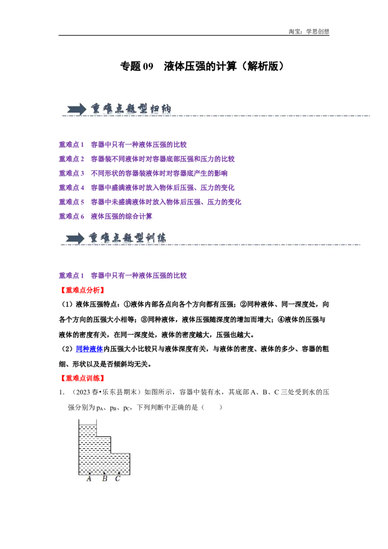 专题09液体压强的计算（教师版）备考2025年中考物理重难点讲解与训练_初物_2025中考物理重难点归纳专题训练易错训练题压轴特训复习word素材