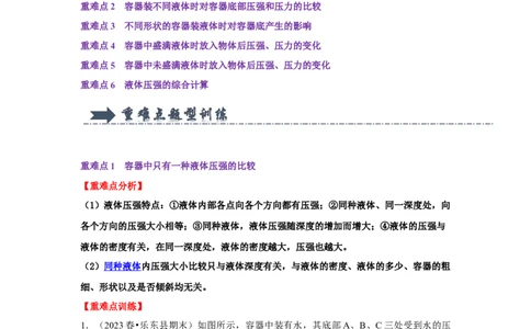 专题09液体压强的计算（教师版）备考2025年中考物理重难点讲解与训练_初物_2025中考物理重难点归纳专题训练易错训练题压轴特训复习word素材