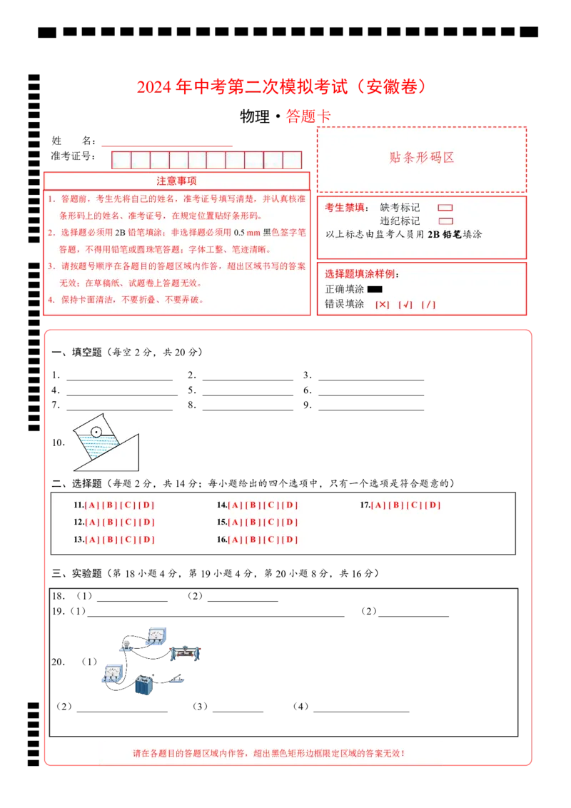物理（安徽卷PDF版）（答题卡）_8、物理总复习_2024中考模拟题物理_二模_物理（安徽卷）-：2024年中考第二次模拟考试_学易金卷：2024年中考物理第二次模拟考试卷（安徽卷）