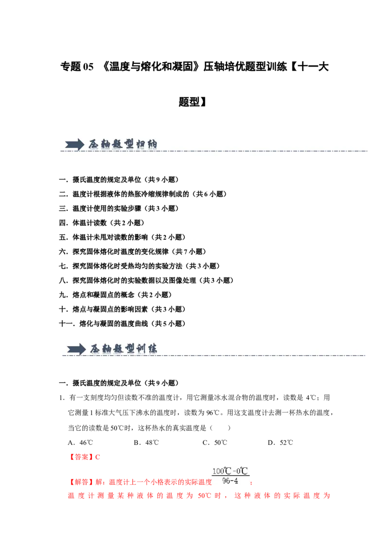 专题05《温度与熔化和凝固》压轴培优题型训练十一大题型（教师版）_初物_八年级上下册+九年级全一册物理_八年级物理上册_压轴题训练