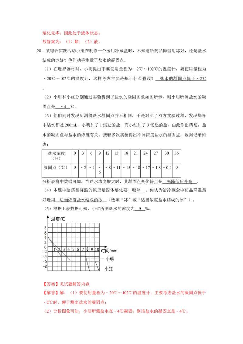 专题05《温度与熔化和凝固》压轴培优题型训练十一大题型（教师版）_初物_八年级上下册+九年级全一册物理_八年级物理上册_压轴题训练
