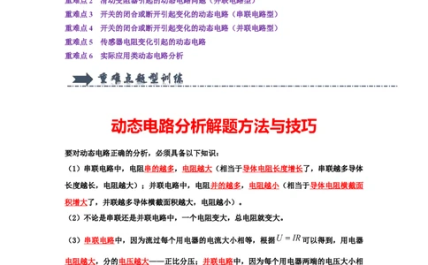 专题16动态电路分析（教师版）备考2025年中考物理重难点讲解与训练_初物_2025中考物理重难点归纳专题训练易错训练题压轴特训复习word素材