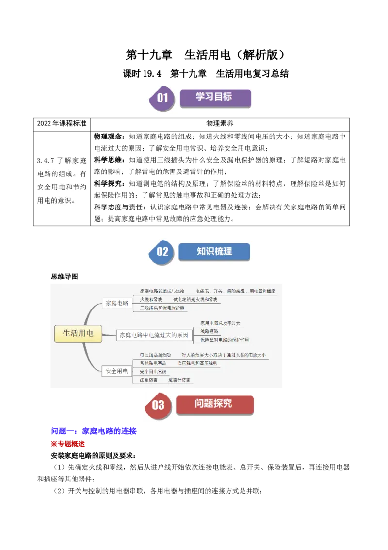 课时19.4第十九章生活用电复习总结（教师版）_初物_八年级上下册+九年级全一册物理_九年级物理全一册_讲义_2024版