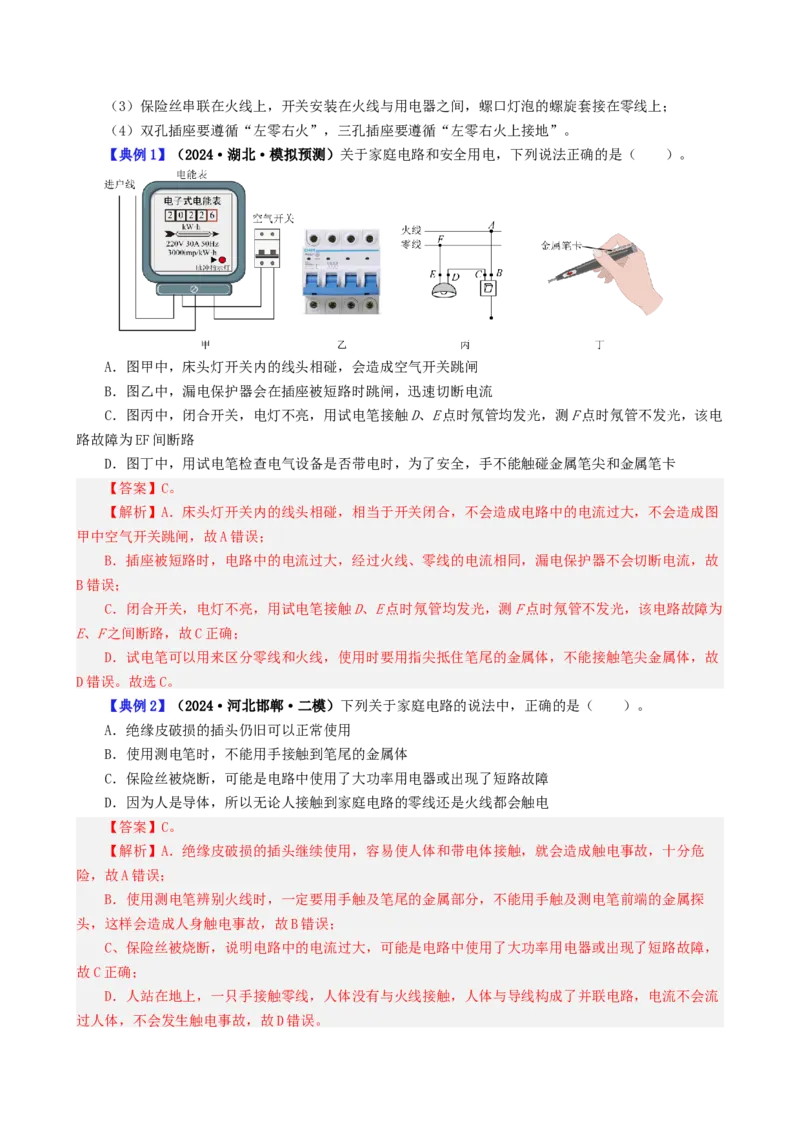 课时19.4第十九章生活用电复习总结（教师版）_初物_八年级上下册+九年级全一册物理_九年级物理全一册_讲义_2024版